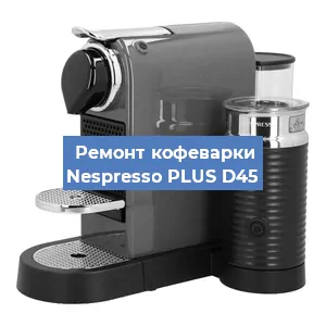 Замена фильтра на кофемашине Nespresso PLUS D45 в Самаре